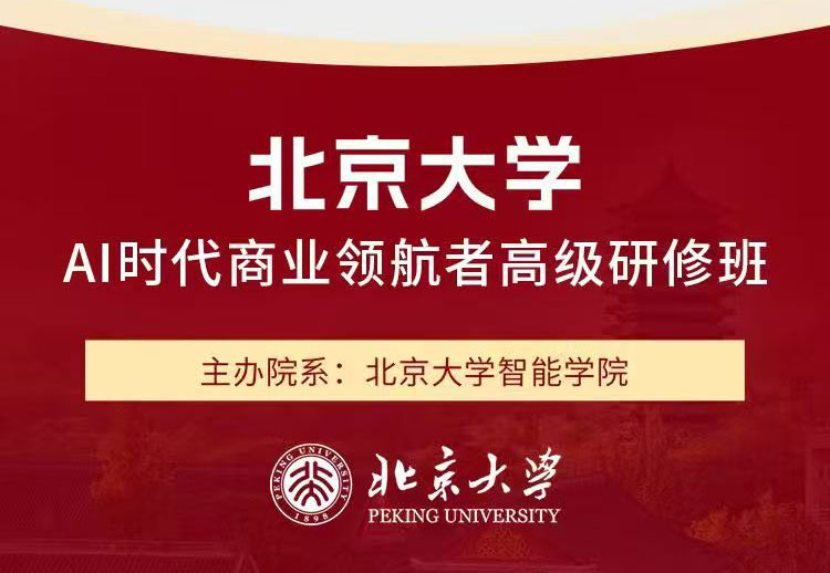 北京大学AI时代商业领航者高级研修班
